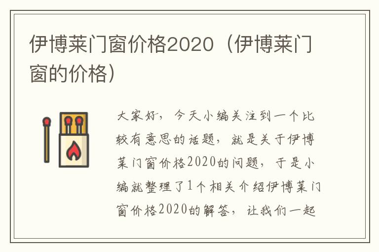 伊博莱门窗价格2020（伊博莱门窗的价格）