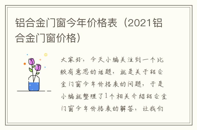 铝合金门窗今年价格表（2021铝合金门窗价格）