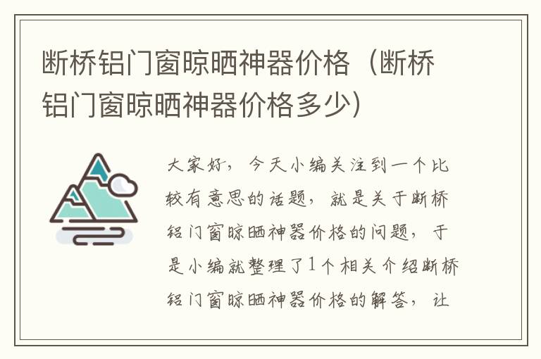 断桥铝门窗晾晒神器价格（断桥铝门窗晾晒神器价格多少）