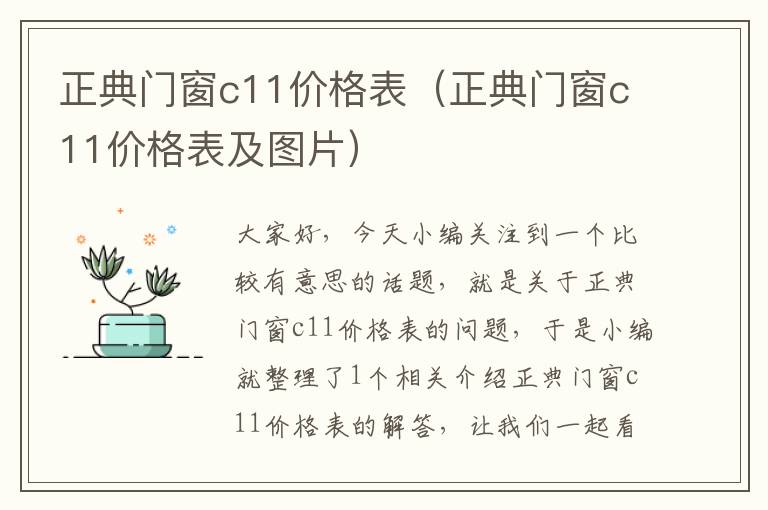 正典门窗c11价格表（正典门窗c11价格表及图片）