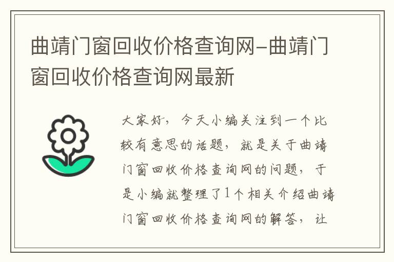 曲靖门窗回收价格查询网-曲靖门窗回收价格查询网最新