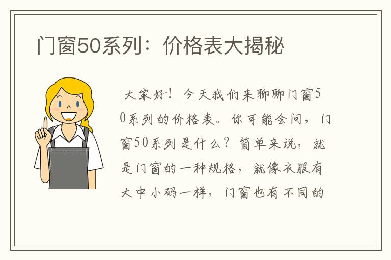  门窗50系列：价格表大揭秘