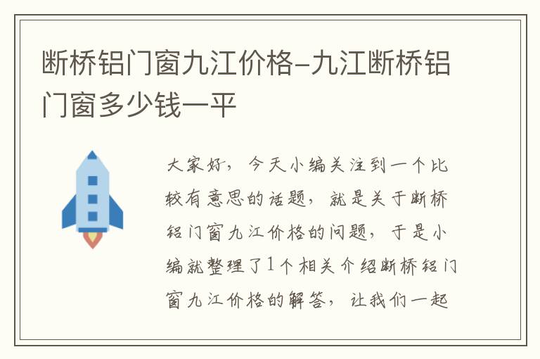 断桥铝门窗九江价格-九江断桥铝门窗多少钱一平