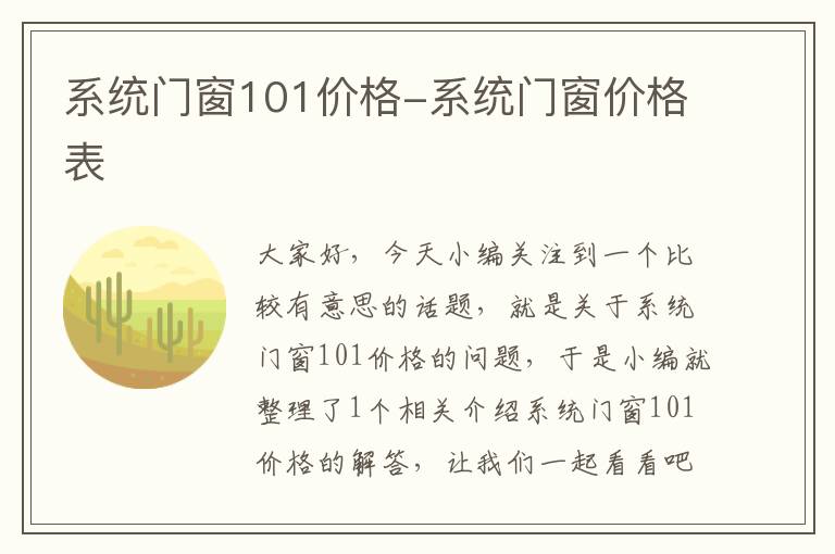 系统门窗101价格-系统门窗价格表