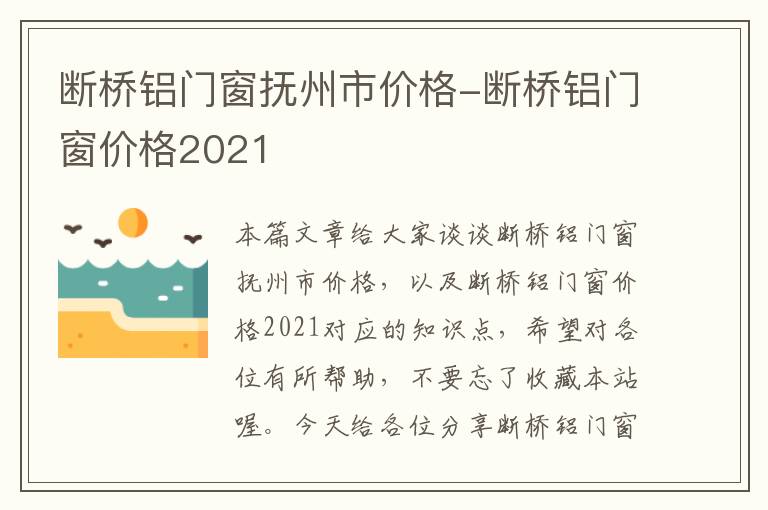 断桥铝门窗抚州市价格-断桥铝门窗价格2021