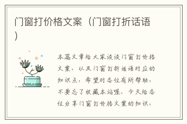 门窗打价格文案（门窗打折话语）