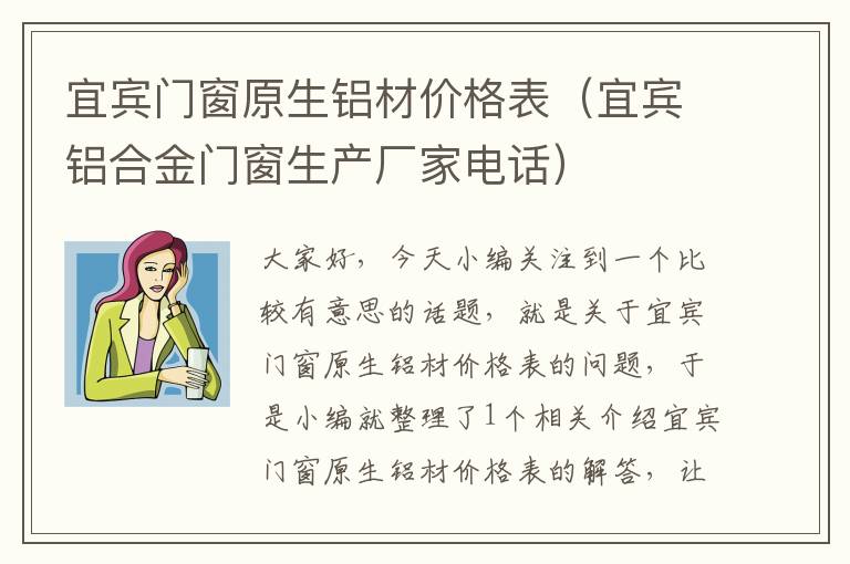 宜宾门窗原生铝材价格表（宜宾铝合金门窗生产厂家电话）