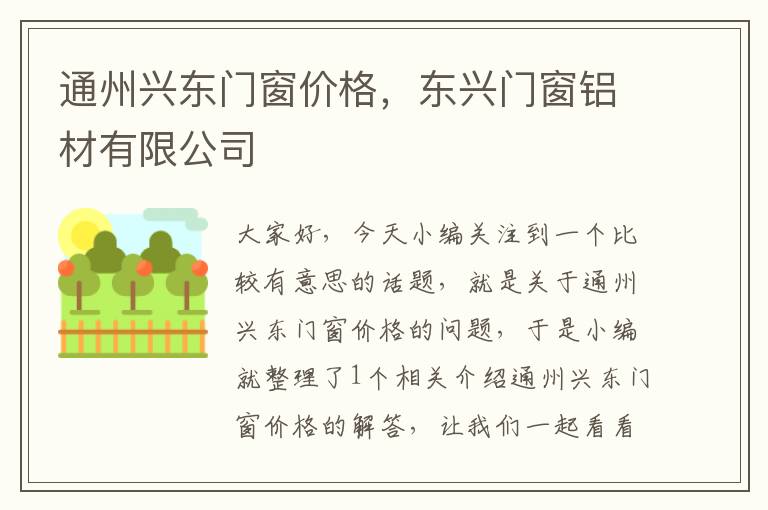 通州兴东门窗价格，东兴门窗铝材有限公司