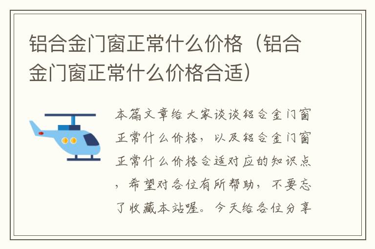 铝合金门窗正常什么价格（铝合金门窗正常什么价格合适）