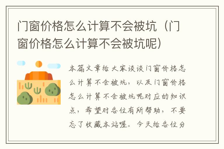 门窗价格怎么计算不会被坑（门窗价格怎么计算不会被坑呢）