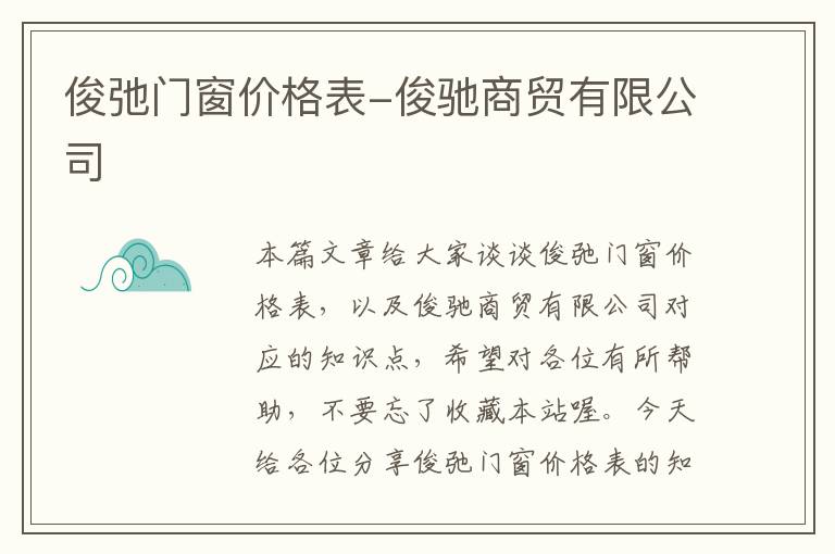 俊弛门窗价格表-俊驰商贸有限公司