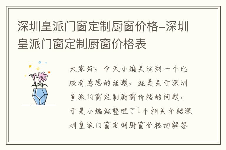 深圳皇派门窗定制厨窗价格-深圳皇派门窗定制厨窗价格表