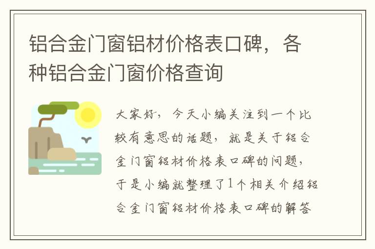 铝合金门窗铝材价格表口碑，各种铝合金门窗价格查询