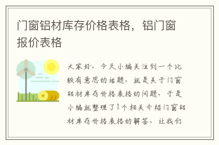 门窗铝材库存价格表格，铝门窗报价表格