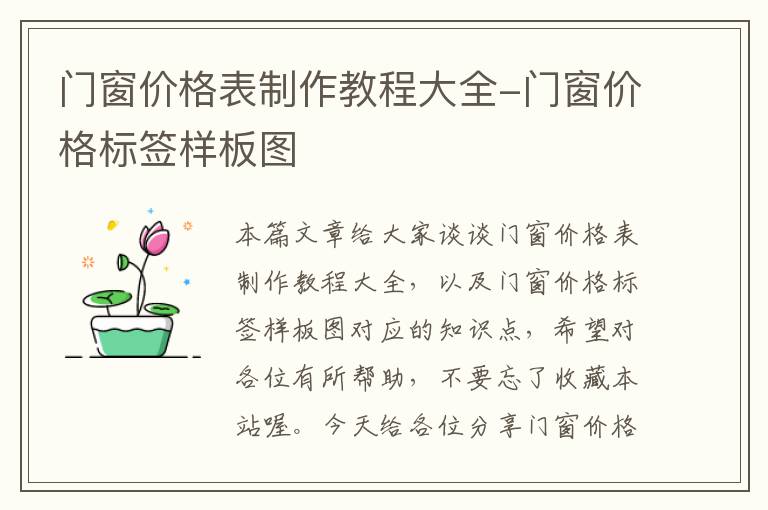 门窗价格表制作教程大全-门窗价格标签样板图