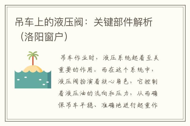 吊车上的液压阀：关键部件解析（洛阳窗户）