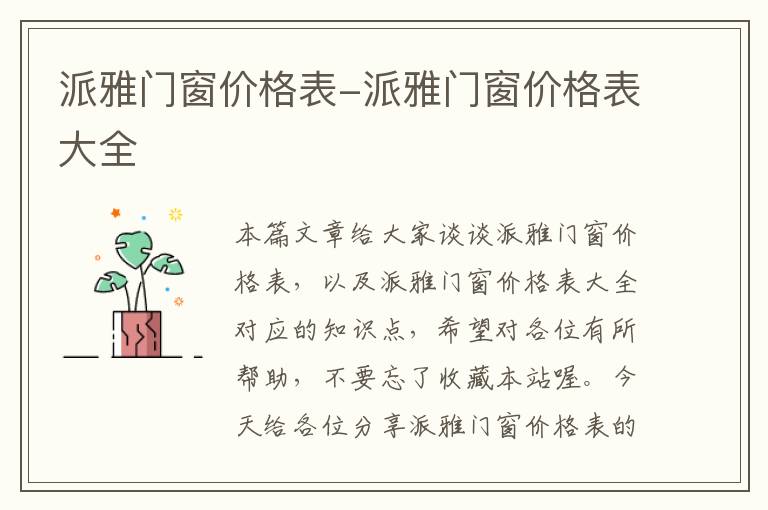 派雅门窗价格表-派雅门窗价格表大全