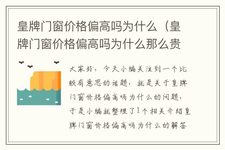 皇牌门窗价格偏高吗为什么（皇牌门窗价格偏高吗为什么那么贵）