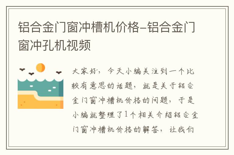 铝合金门窗冲槽机价格-铝合金门窗冲孔机视频