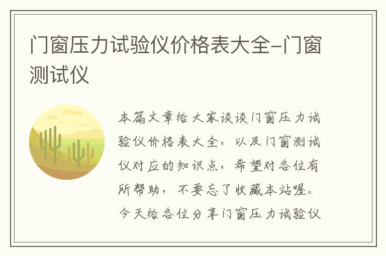 门窗压力试验仪价格表大全-门窗测试仪