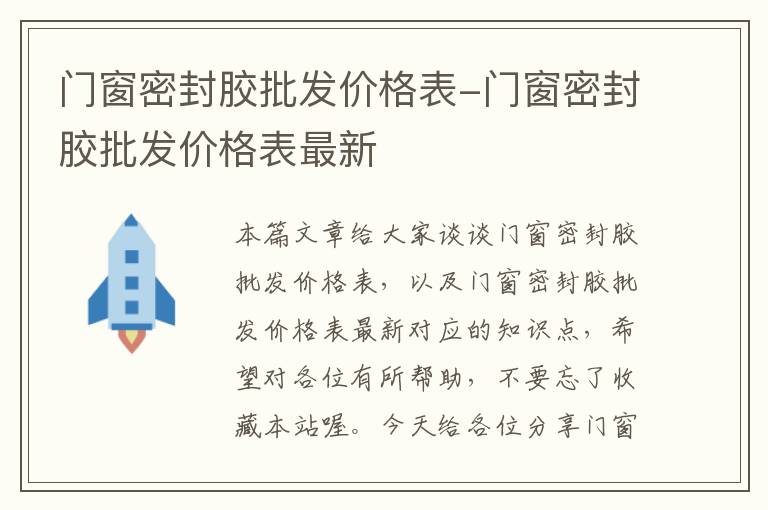 门窗密封胶批发价格表-门窗密封胶批发价格表最新