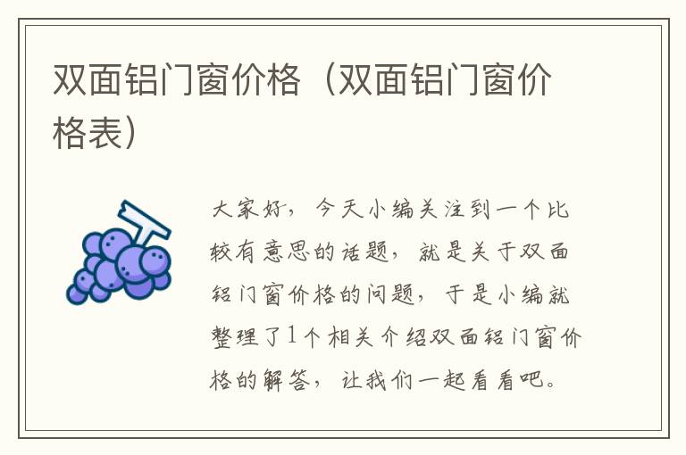 双面铝门窗价格（双面铝门窗价格表）