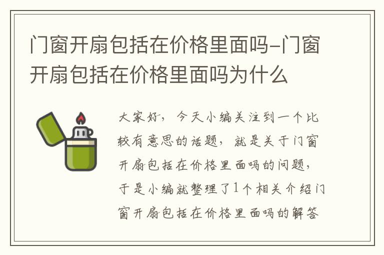 门窗开扇包括在价格里面吗-门窗开扇包括在价格里面吗为什么