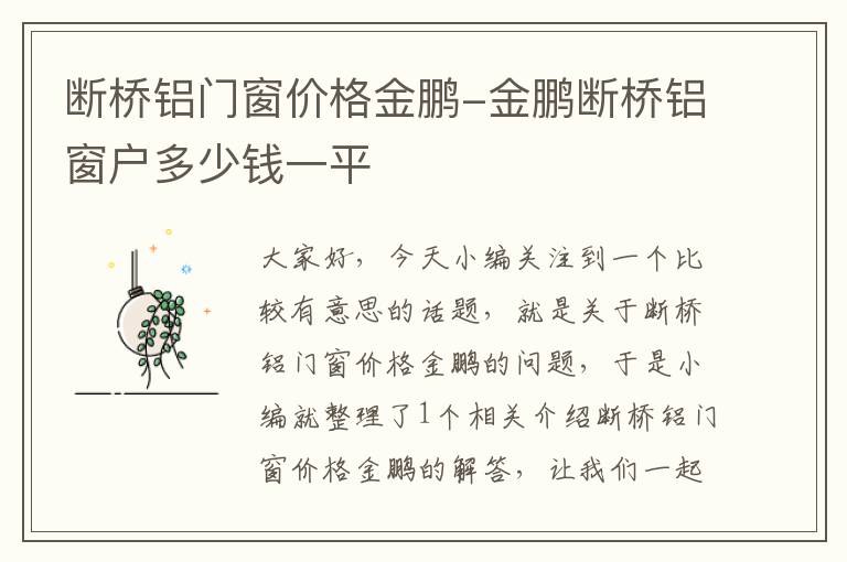 断桥铝门窗价格金鹏-金鹏断桥铝窗户多少钱一平