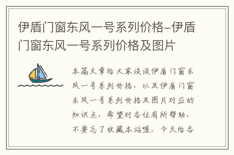 伊盾门窗东风一号系列价格-伊盾门窗东风一号系列价格及图片