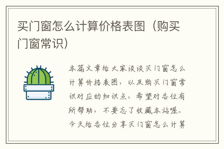 买门窗怎么计算价格表图（购买门窗常识）