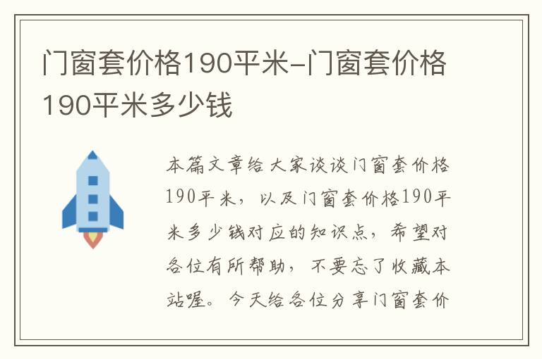 门窗套价格190平米-门窗套价格190平米多少钱