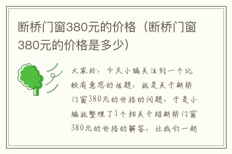 断桥门窗380元的价格（断桥门窗380元的价格是多少）