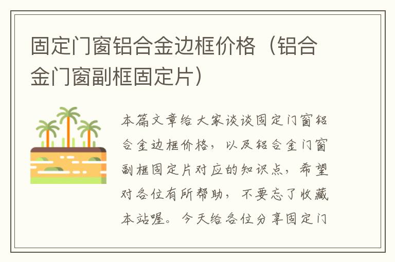 固定门窗铝合金边框价格（铝合金门窗副框固定片）