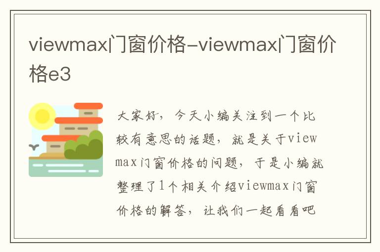 viewmax门窗价格-viewmax门窗价格e3