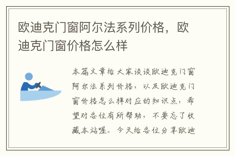 欧迪克门窗阿尔法系列价格，欧迪克门窗价格怎么样