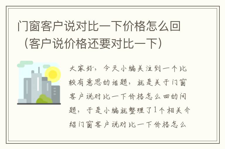 门窗客户说对比一下价格怎么回（客户说价格还要对比一下）