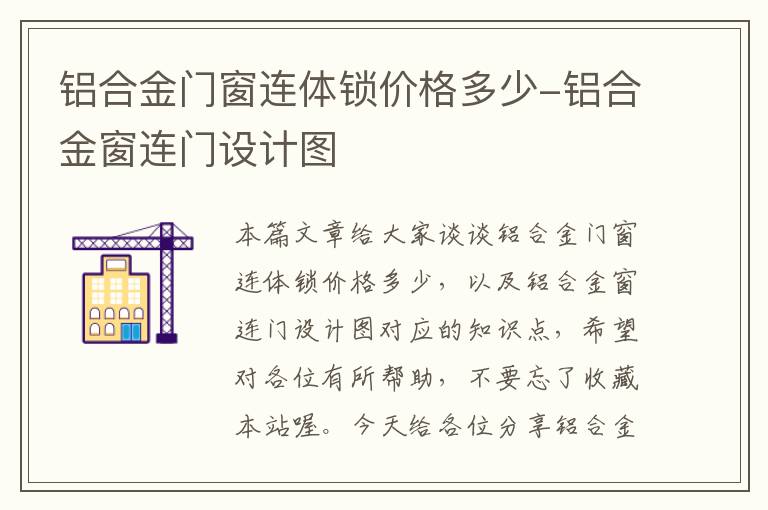 铝合金门窗连体锁价格多少-铝合金窗连门设计图