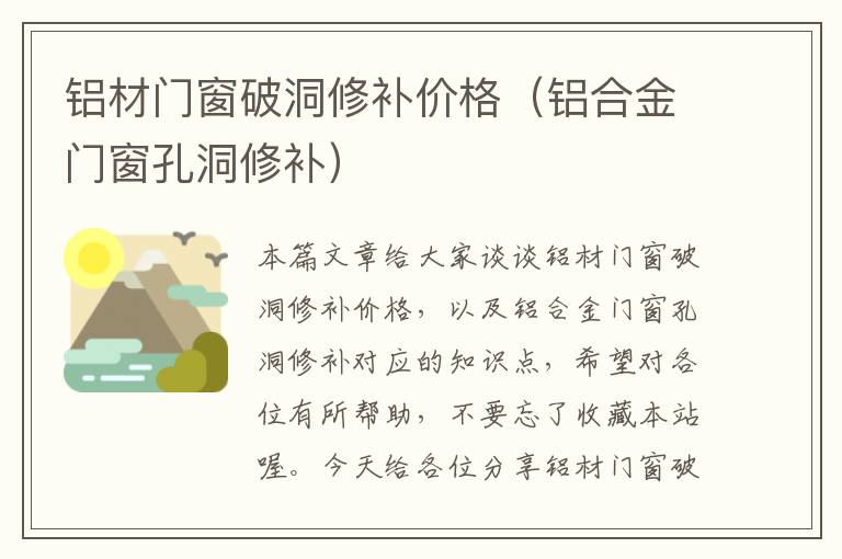 铝材门窗破洞修补价格（铝合金门窗孔洞修补）