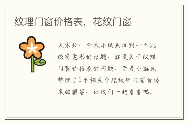 纹理门窗价格表，花纹门窗