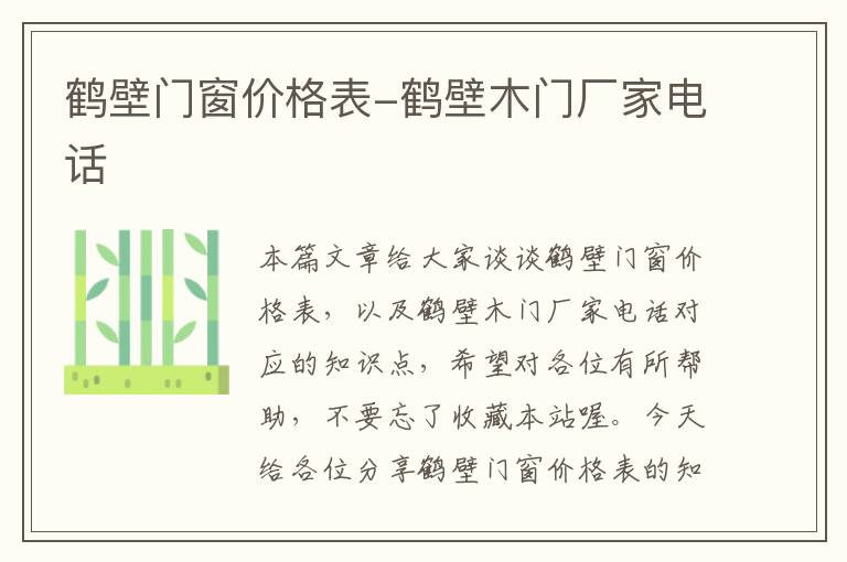 鹤壁门窗价格表-鹤壁木门厂家电话