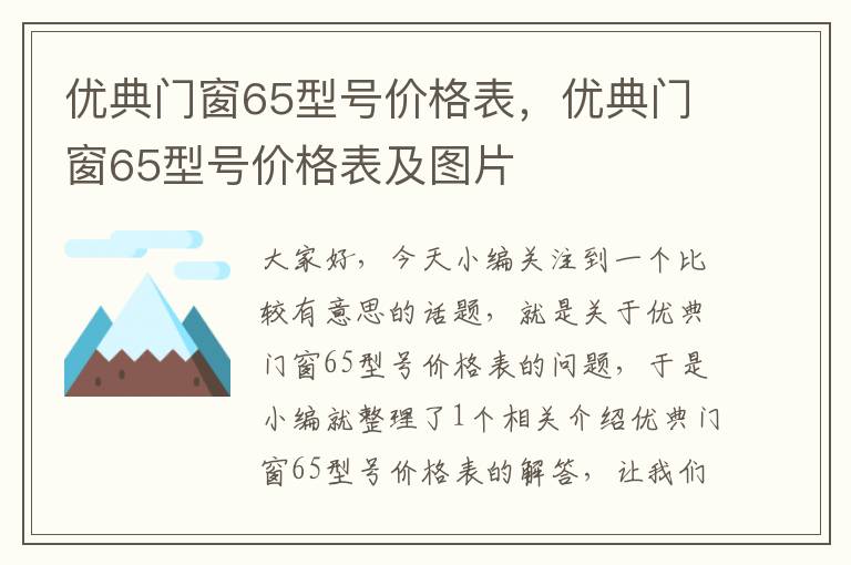 优典门窗65型号价格表，优典门窗65型号价格表及图片