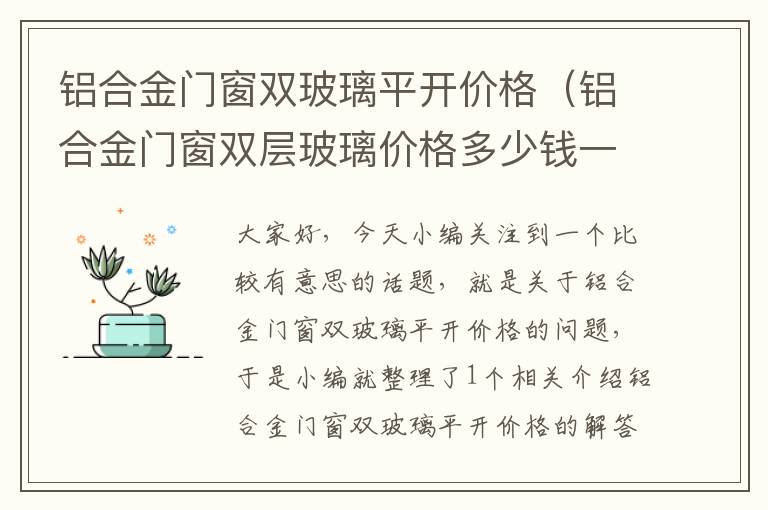 铝合金门窗双玻璃平开价格（铝合金门窗双层玻璃价格多少钱一平方米）