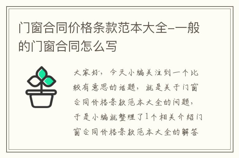 门窗合同价格条款范本大全-一般的门窗合同怎么写