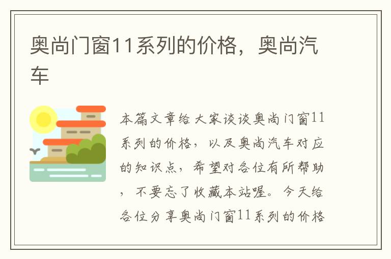 奥尚门窗11系列的价格，奥尚汽车