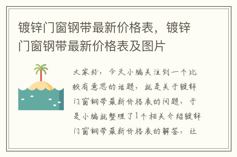 镀锌门窗钢带最新价格表，镀锌门窗钢带最新价格表及图片