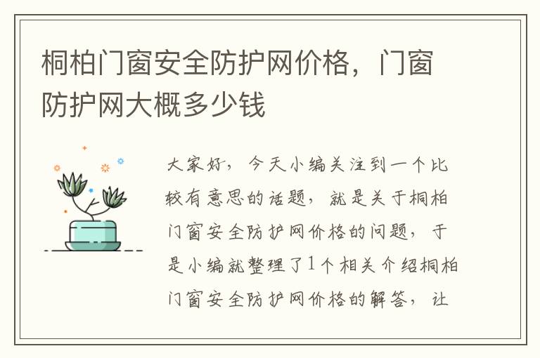 桐柏门窗安全防护网价格，门窗防护网大概多少钱