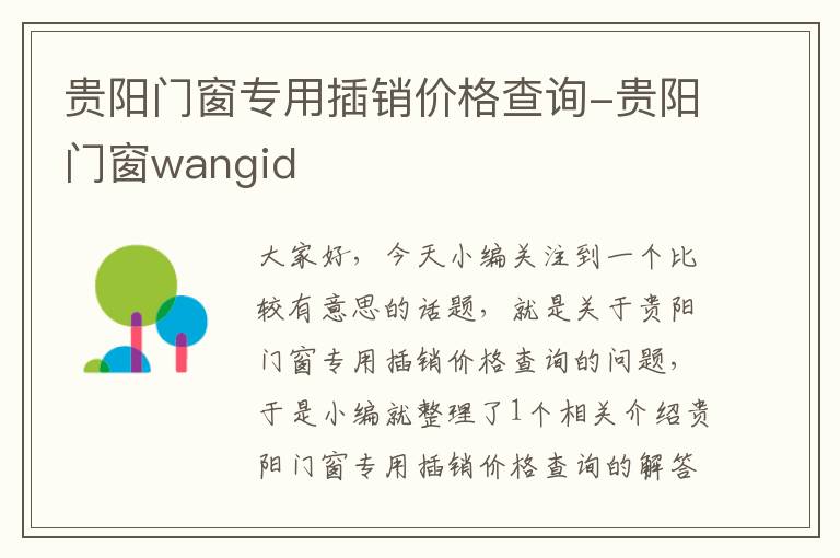 贵阳门窗专用插销价格查询-贵阳门窗wangid