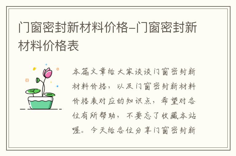 门窗密封新材料价格-门窗密封新材料价格表