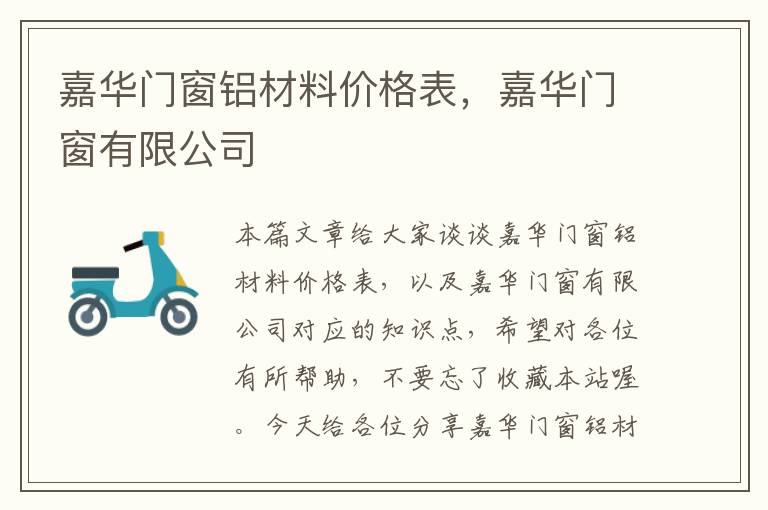 嘉华门窗铝材料价格表，嘉华门窗有限公司