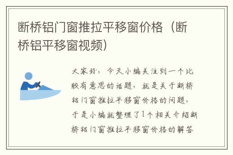 断桥铝门窗推拉平移窗价格（断桥铝平移窗视频）